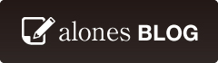 alones-アローンズ-ブログ